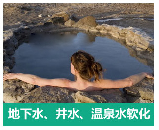 地下水、井水、溫泉軟化水設備
