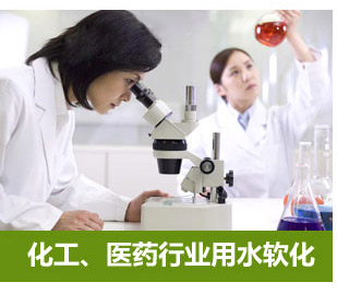 化工、醫(yī)藥行業(yè)用水軟化水設備