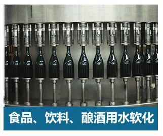 食品飲料、釀酒用水軟化水設(shè)備